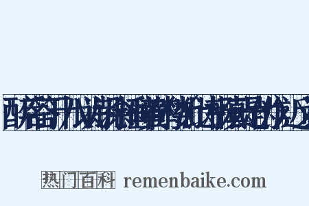 醉后答丁十八以诗讥余捶碎黄鹤楼（此诗杨慎云是伪作）近义词是什么意思的图片